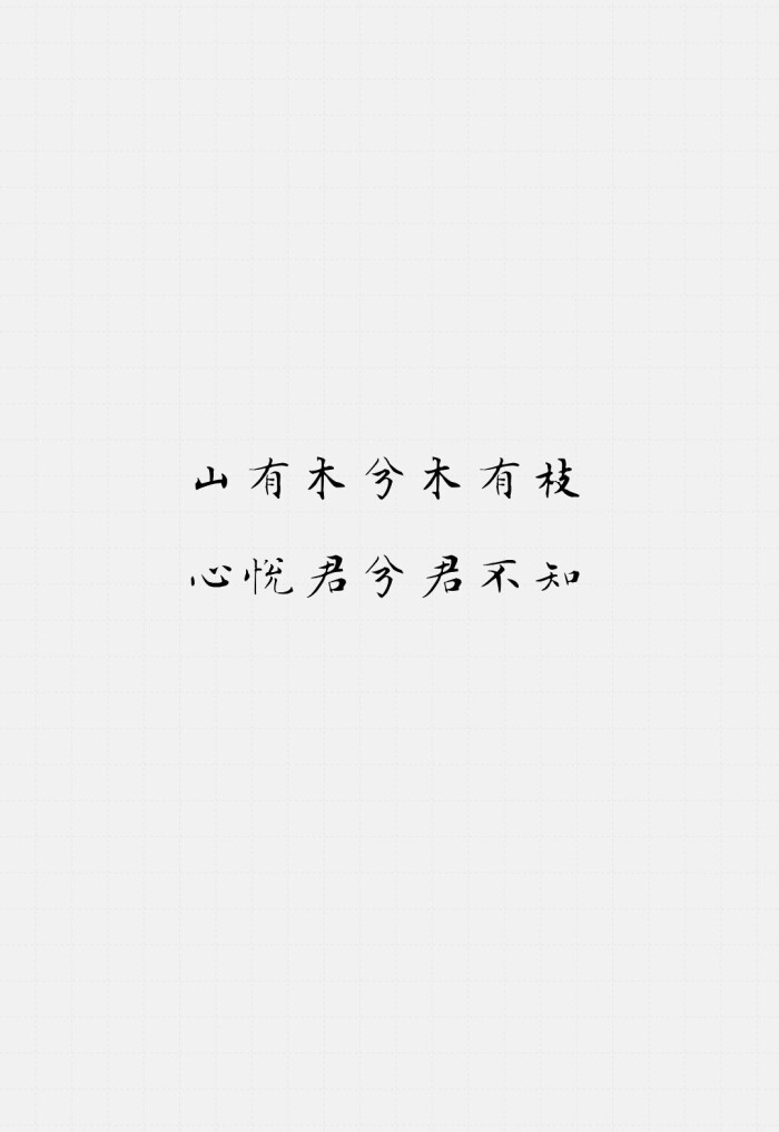 励志 书 手写 平铺 简单 歌词 语录 文字源网络 手机壁纸 锁屏 情感