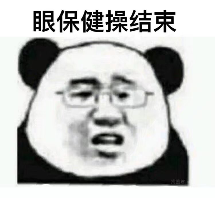 眼保健操表情包9图.