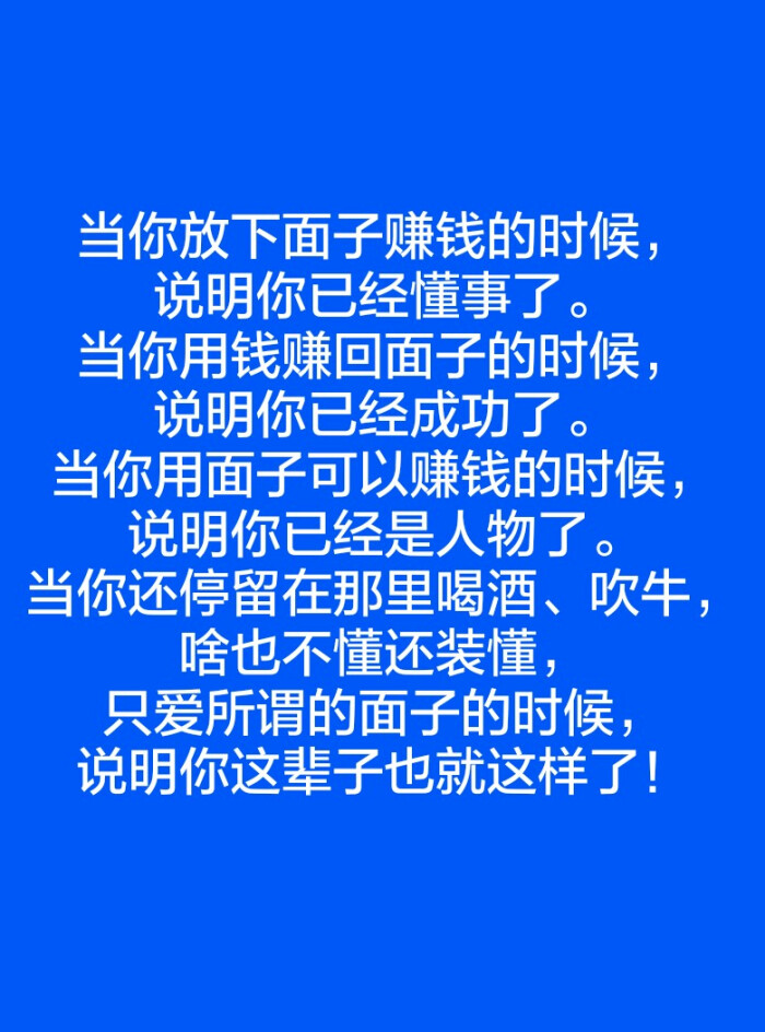 当你放下面子赚钱的时候,说明你已经懂事了.