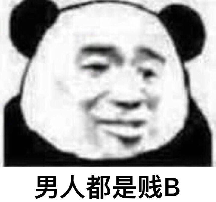 男人都是贱b