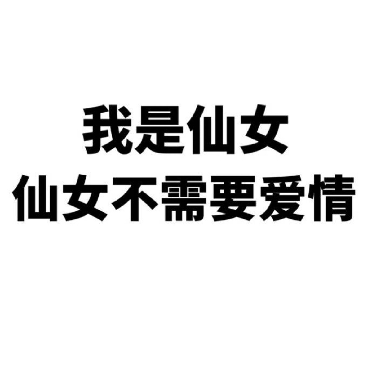 仙女不需要爱情