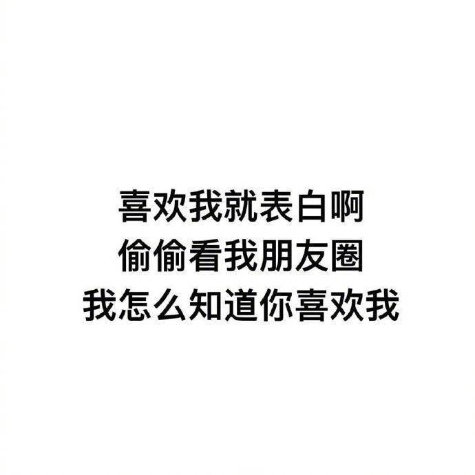 喜欢我就表白啊