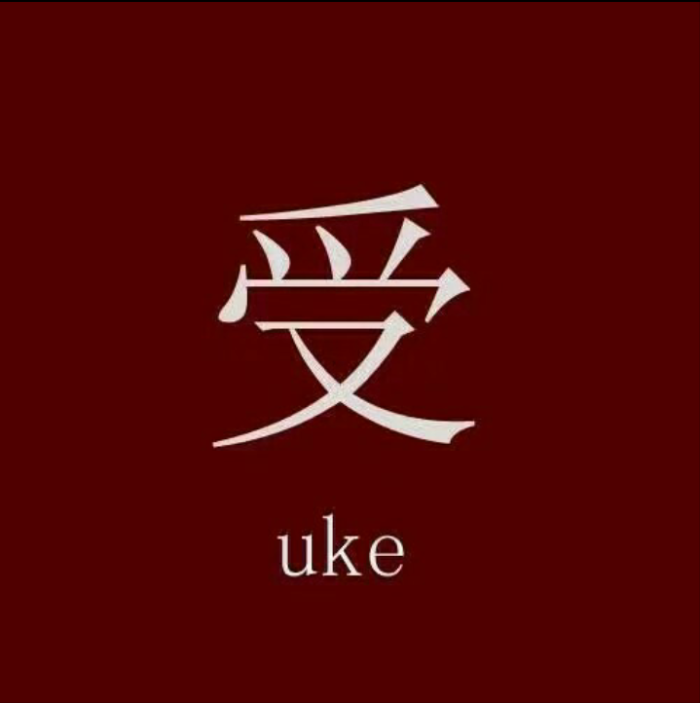 情侣头像,基友,攻受