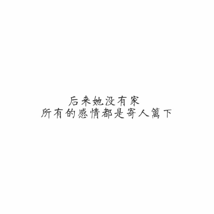 [纯白背景图] 少女心文字 句子 治愈情话 软妹文字 萝莉心 伤感 森屿