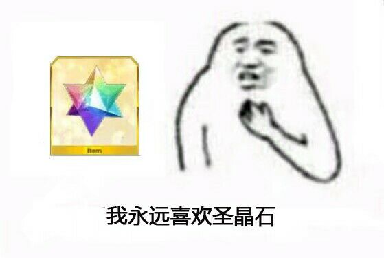 我永远喜欢圣晶石. fate.fgo.表情包. #图源网 侵删