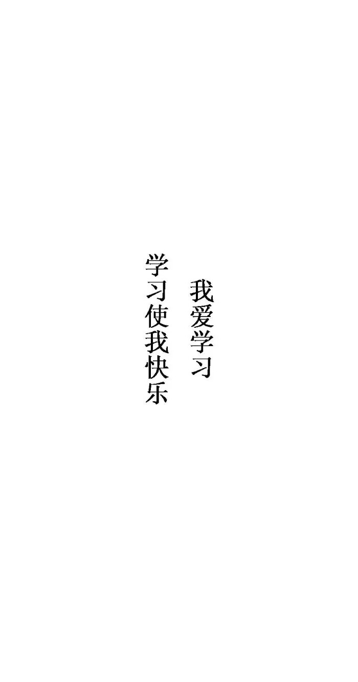 橡皮章 黑白 素材 排字 我爱学习,学习使我快乐 屏保 桌面 壁纸 po