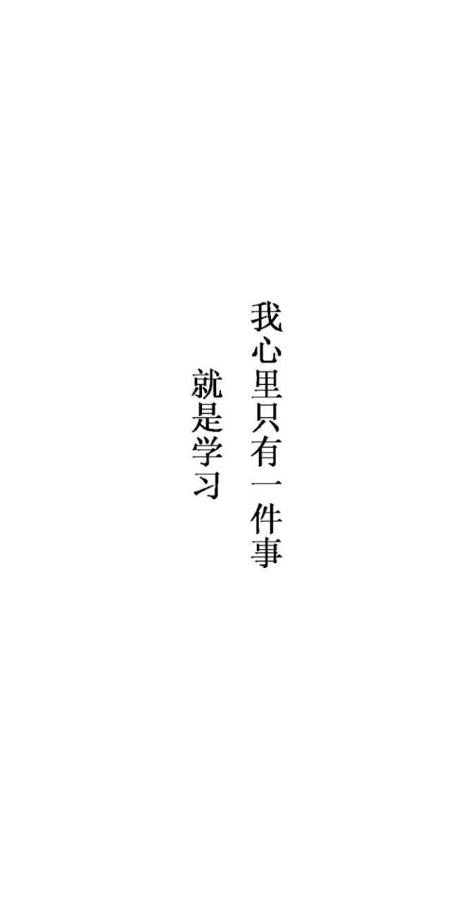 橡皮章 黑白 排字 字体 屏保 壁纸 我心里只有一件事,就是学习 但我