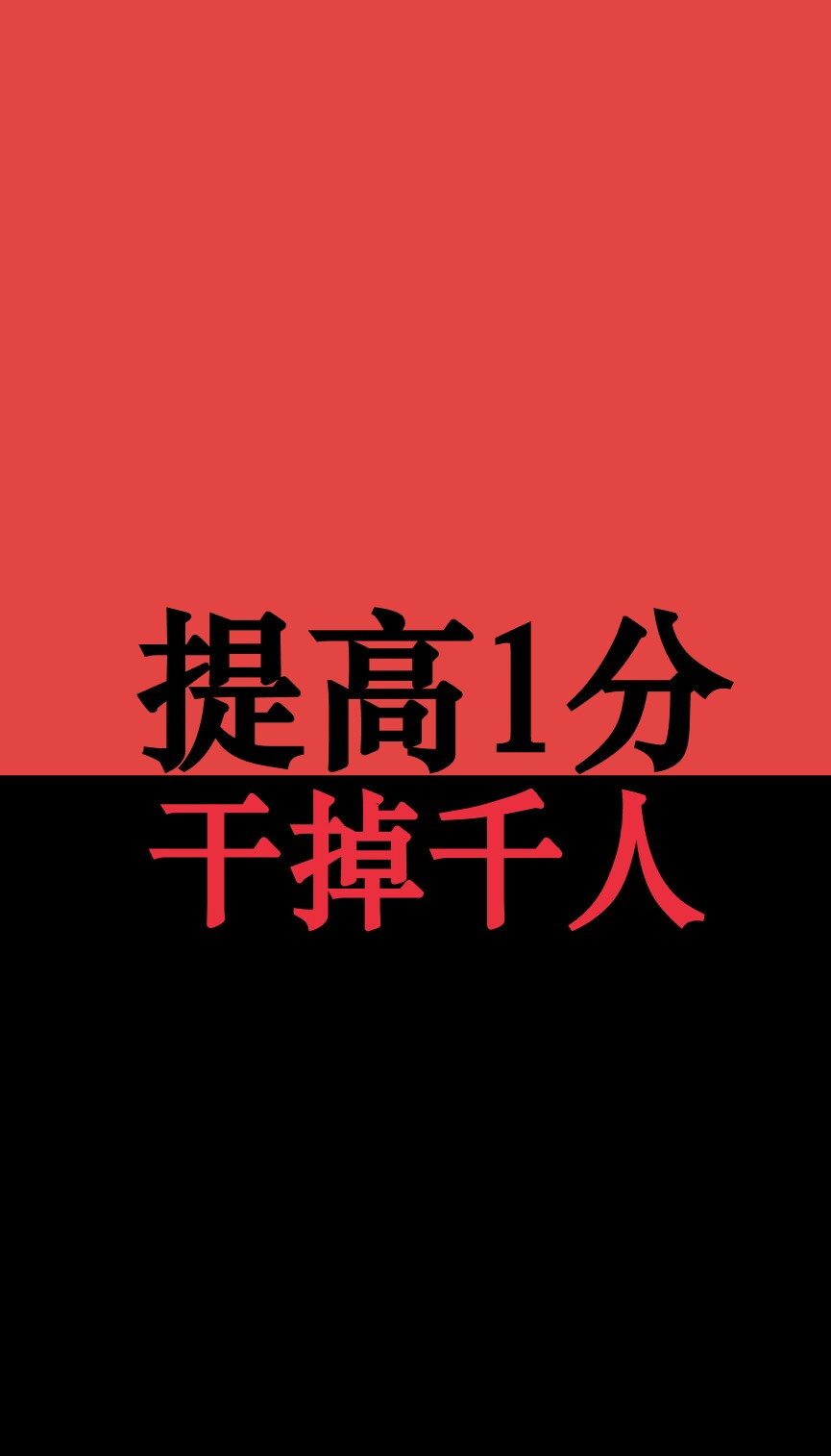 橡皮章 素材 排字 屏保 壁纸 高考 提高一分,干掉千人,我好不夸张地和