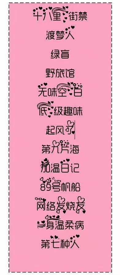 网名收纳馆,收纳各种各类的网名哦～～～小仙女类的网名可能比较多,禁
