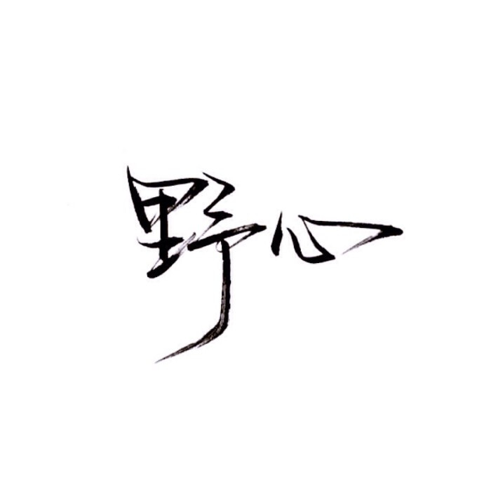 手写 文字 白底 极简