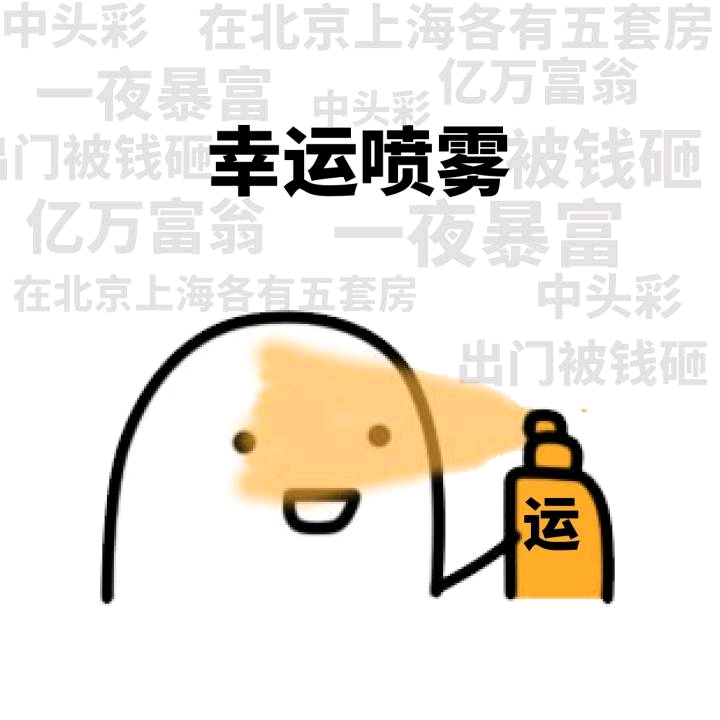 幸运喷雾