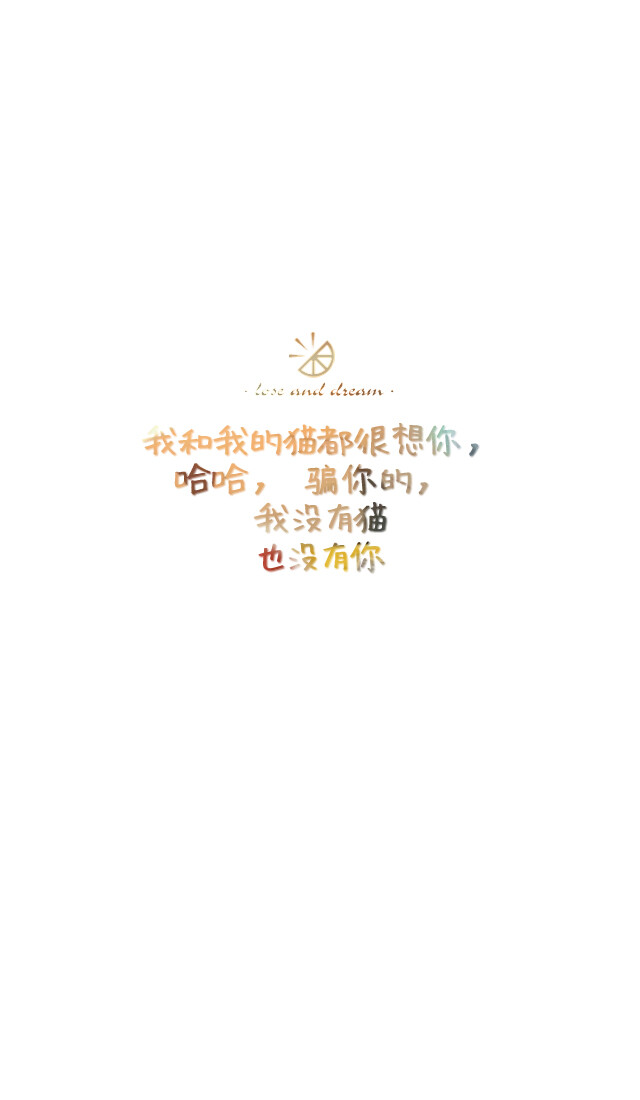 失与梦原创 森系#小清新#简约壁纸#桌面#你的名字# 文字壁纸#锁屏