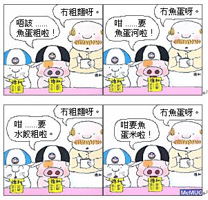 麦兜四格漫画