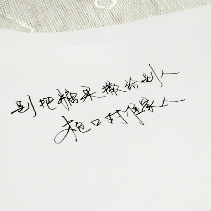 文字为摘抄 手写文字 治愈 爱情 青春 励志 手写 文字 文艺 古风 歌词
