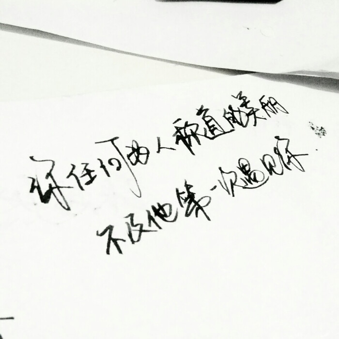 文字为摘抄 手写文字 治愈 爱情 青春 励志 手写 文字 文艺 古风 歌词