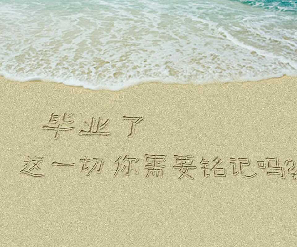 毕业 唯美 文字图