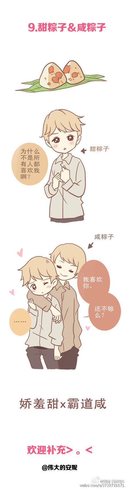甜粽子/咸粽子cp拟人
