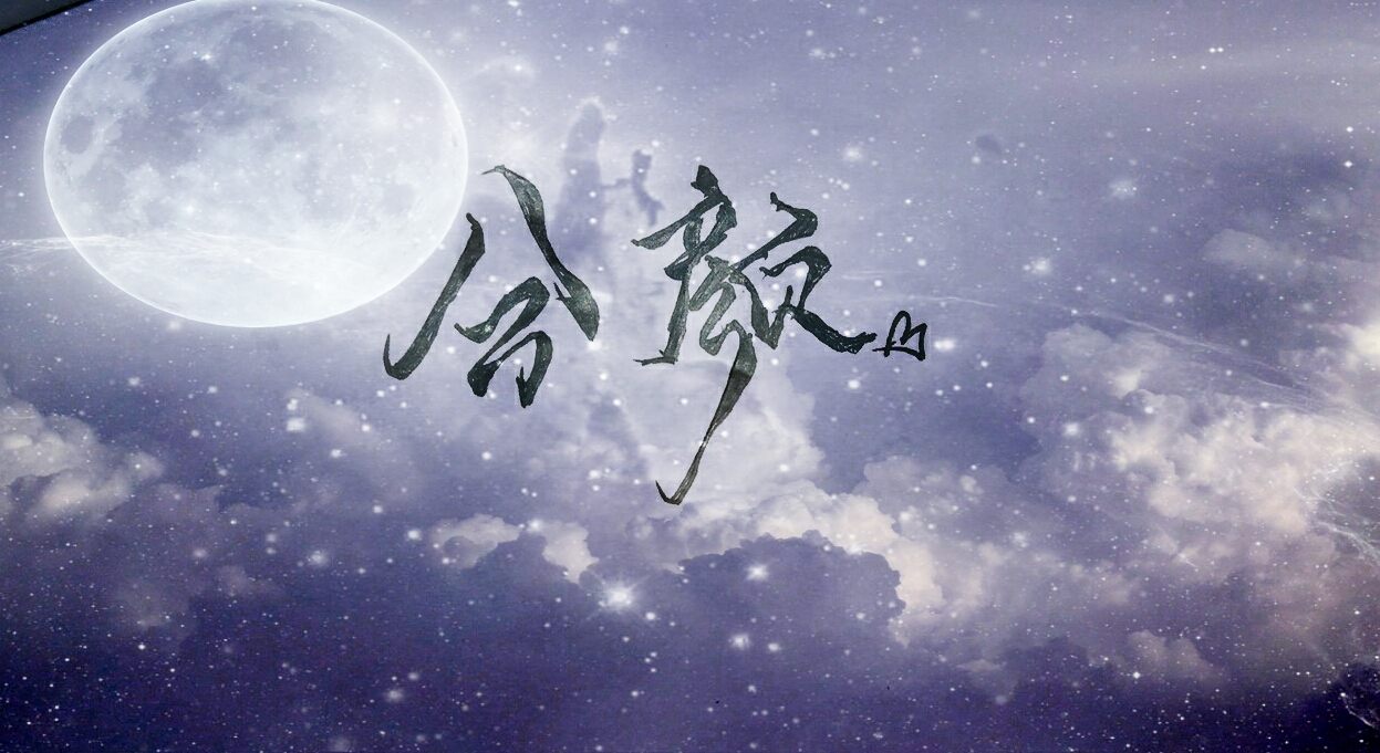 字/花体字/星空背景/唯美风/云朵/月