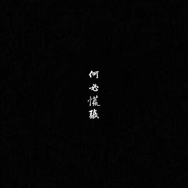 黑底白字