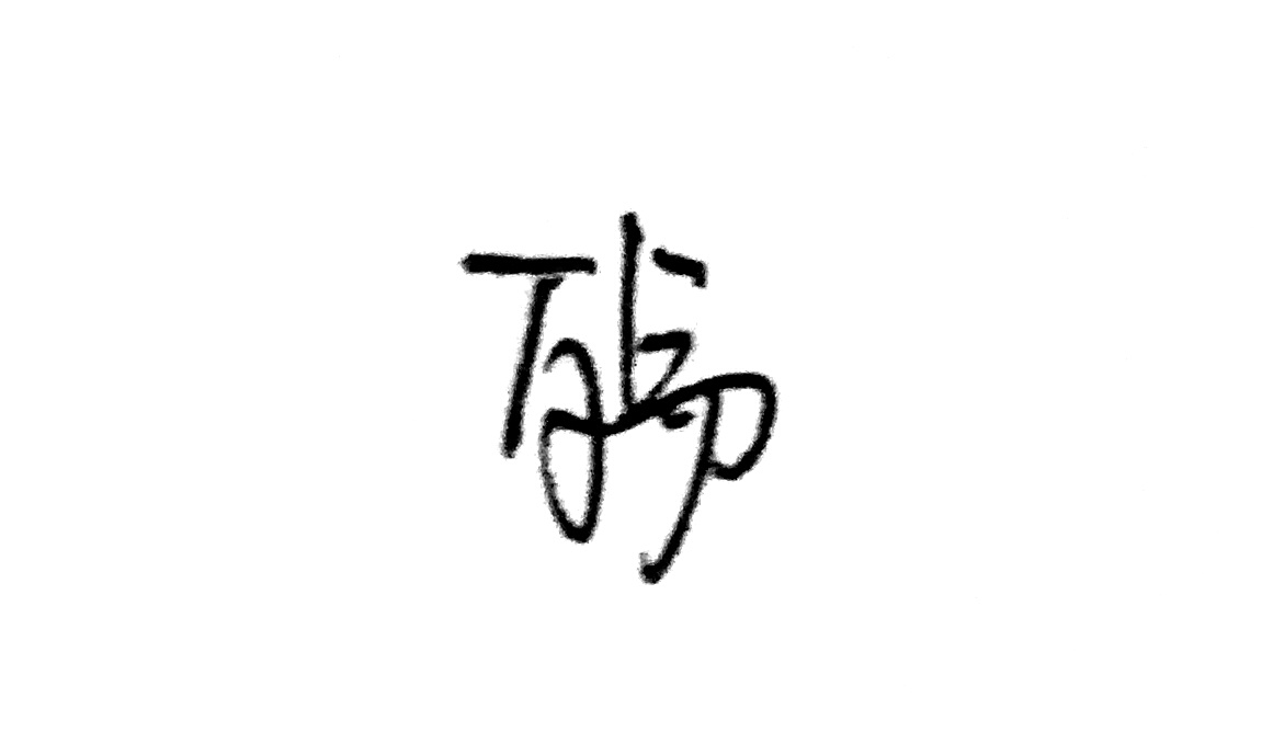 殇 字素(代写)