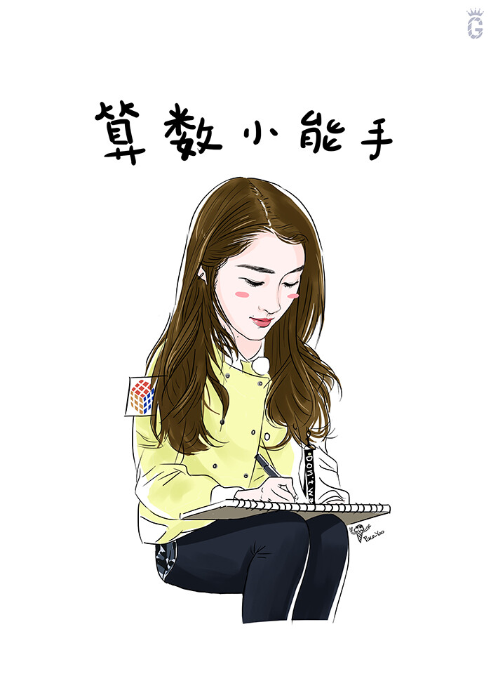 paco_yao 插画 漫画 卡通 原创 关晓彤 奔跑吧 跑男 算术小能手