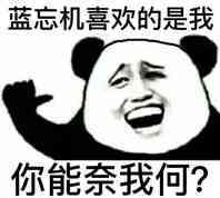 哈哈哈表情包 蓝忘机喜欢的是我 你能奈我何