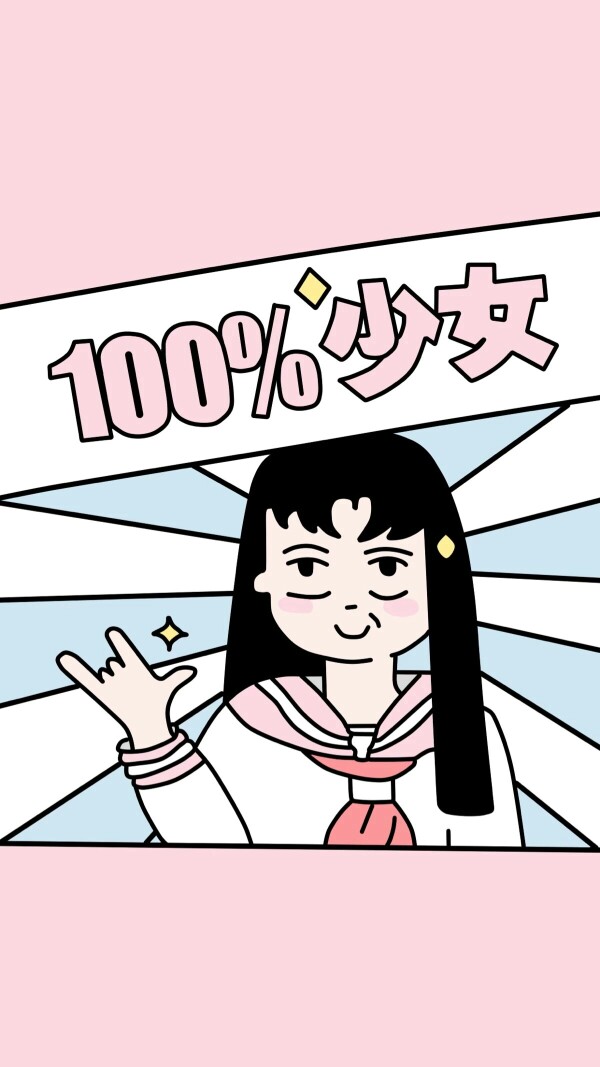 恶搞 搞笑 100%少女壁纸高清