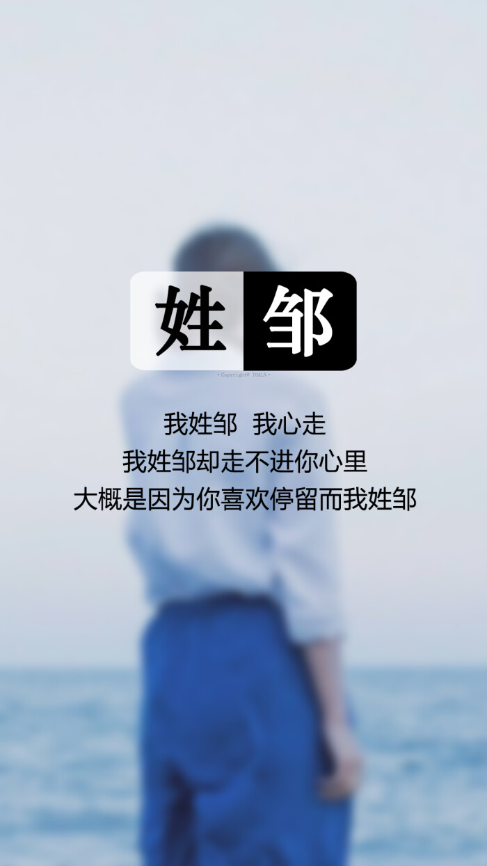 067【我姓邹,我心走】姓氏壁纸,文字壁纸,锁屏壁纸,图文来自网络,壁纸