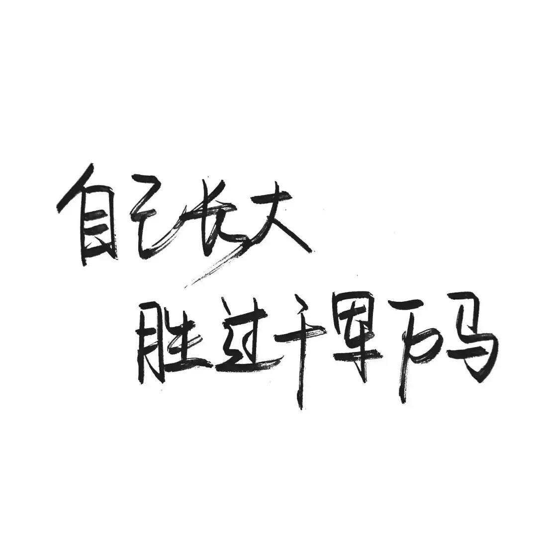 自己长大