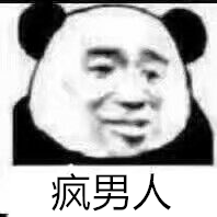 表情包 熊猫 男人