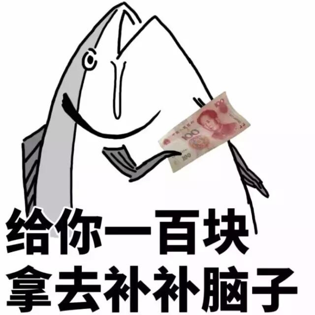 给你一百块拿去补补脑