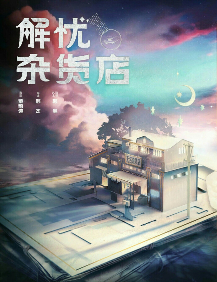 电影《解忧杂货铺 原著:东野圭吾