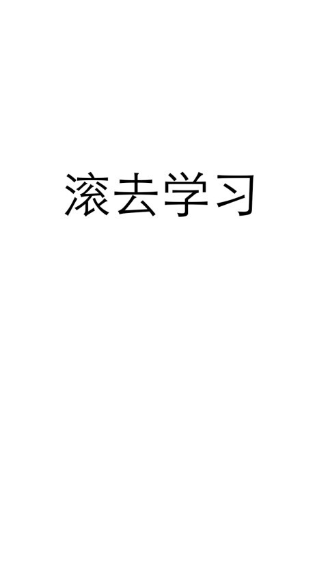 壁纸 锁屏 学习 励志