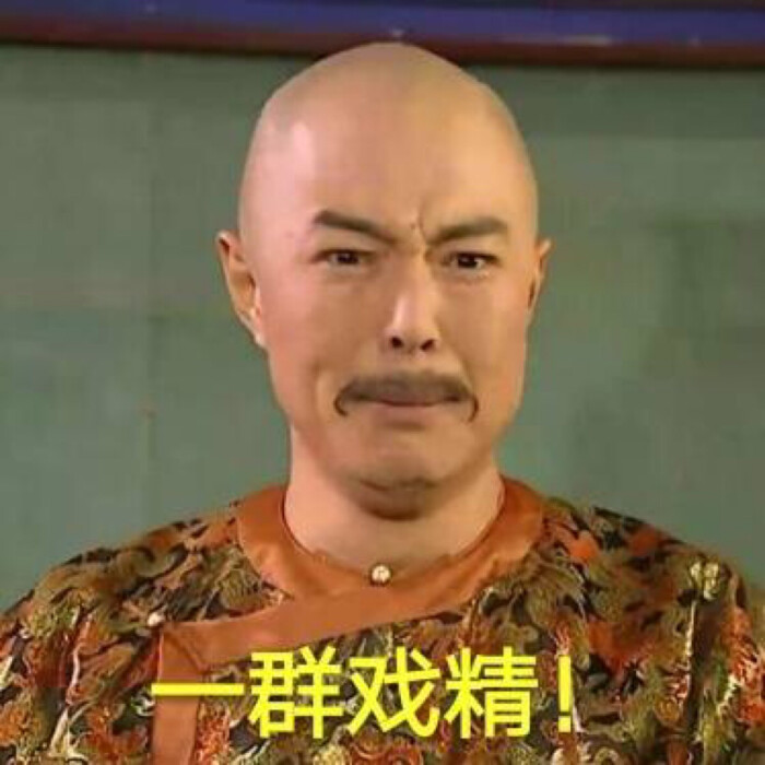 不疯魔不成活#搞怪图片