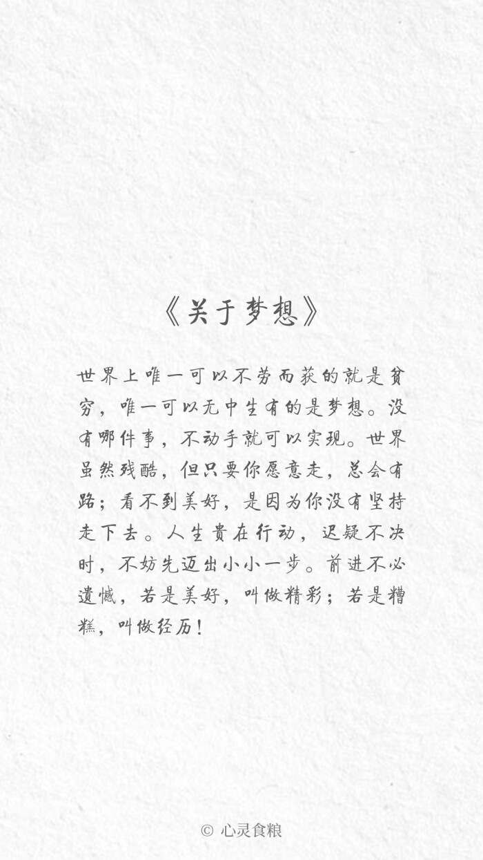 [ 关于梦想 ] #治愈系 励志正能量 #手机壁纸 #文字句子 #自制锁屏