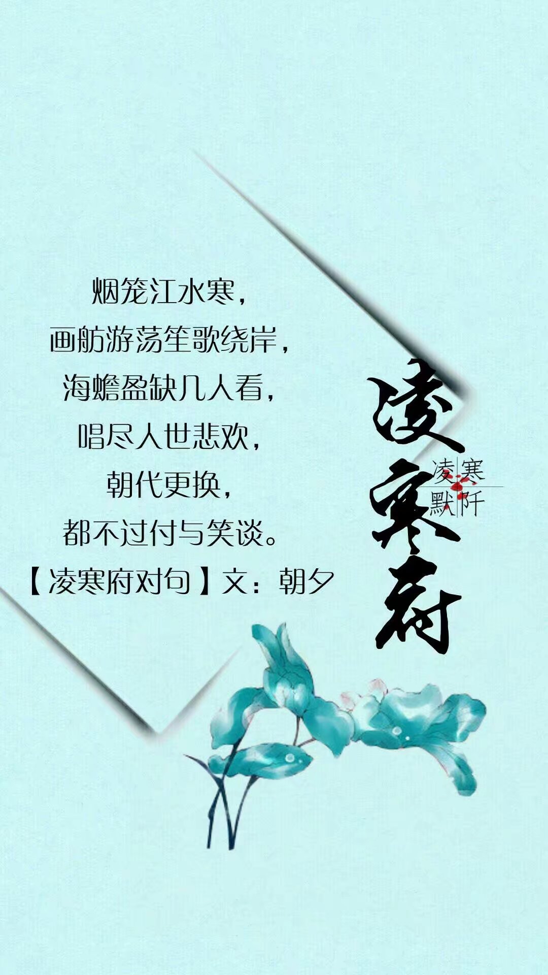 凌寒府对句##古风文字壁纸##凌寒默阡##古风图文##古风文字图片