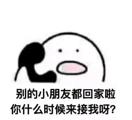 别的小朋友都回家啦,你什么时候来接我呀