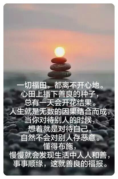 懂得布施,慢慢就会发现生活中人人和善,事事顺缘,这就善良的福报.