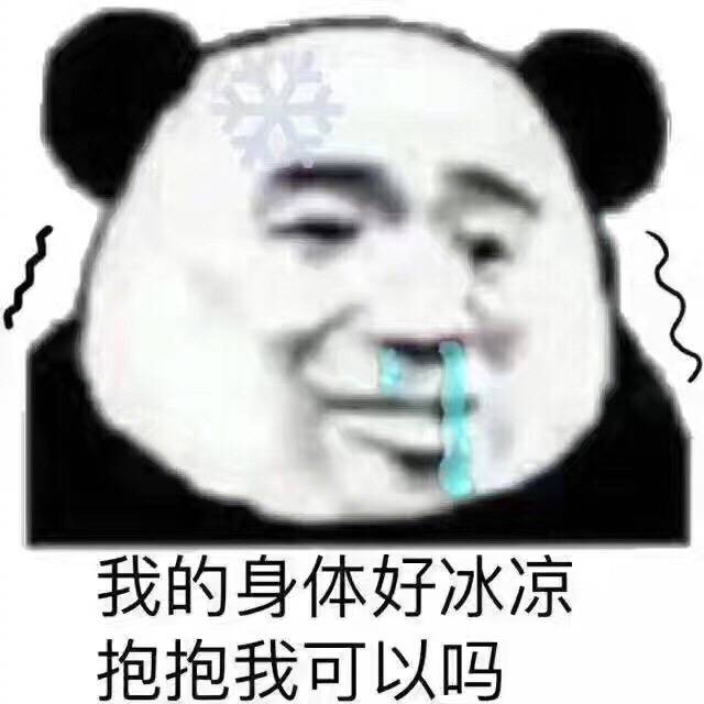 我的身体好冰凉