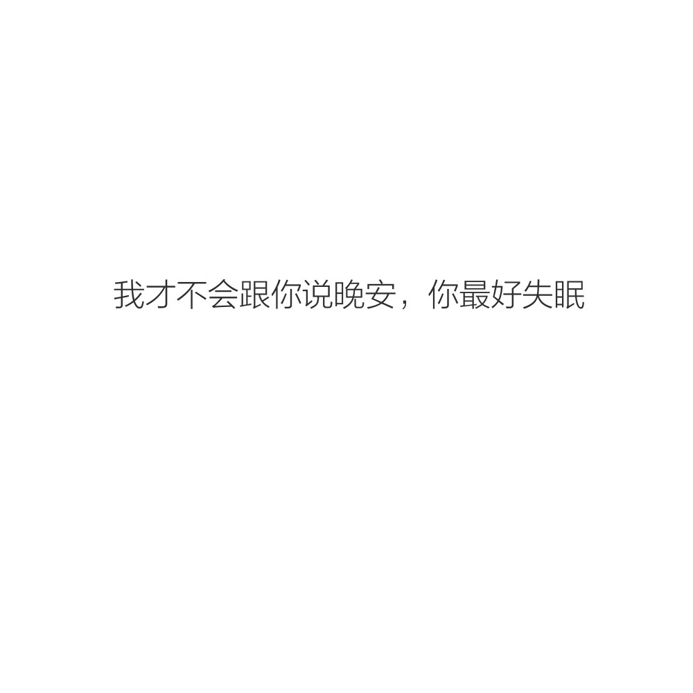 原创_文字_对话框_背景图_二传注明出处_我才不会跟你说晚安,你最好