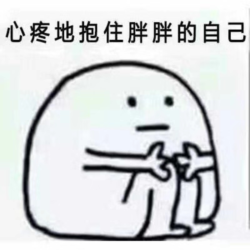 心疼地抱住胖胖的自己