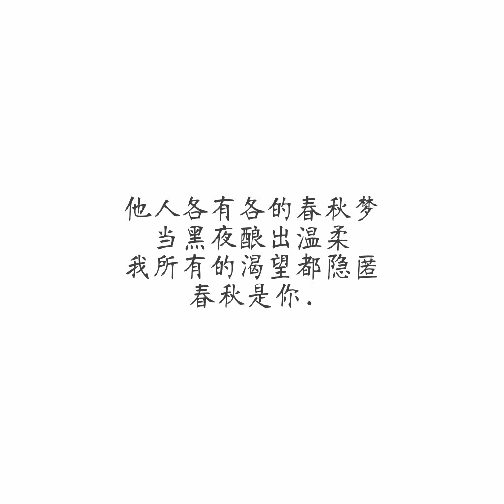 [纯白背景图] 少女心文字 句子 治愈情话 软妹文字 萝莉心 伤感 森屿