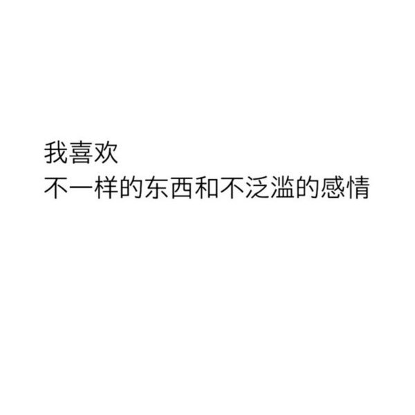 我喜欢不一样的东西和不泛滥的感情文字图片