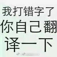 我打错字了,你自己翻译一下