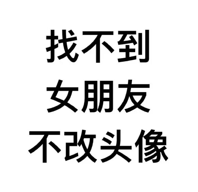 文字搞笑头像