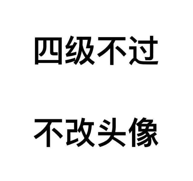 文字搞笑头像~无路可退时要学会勇敢