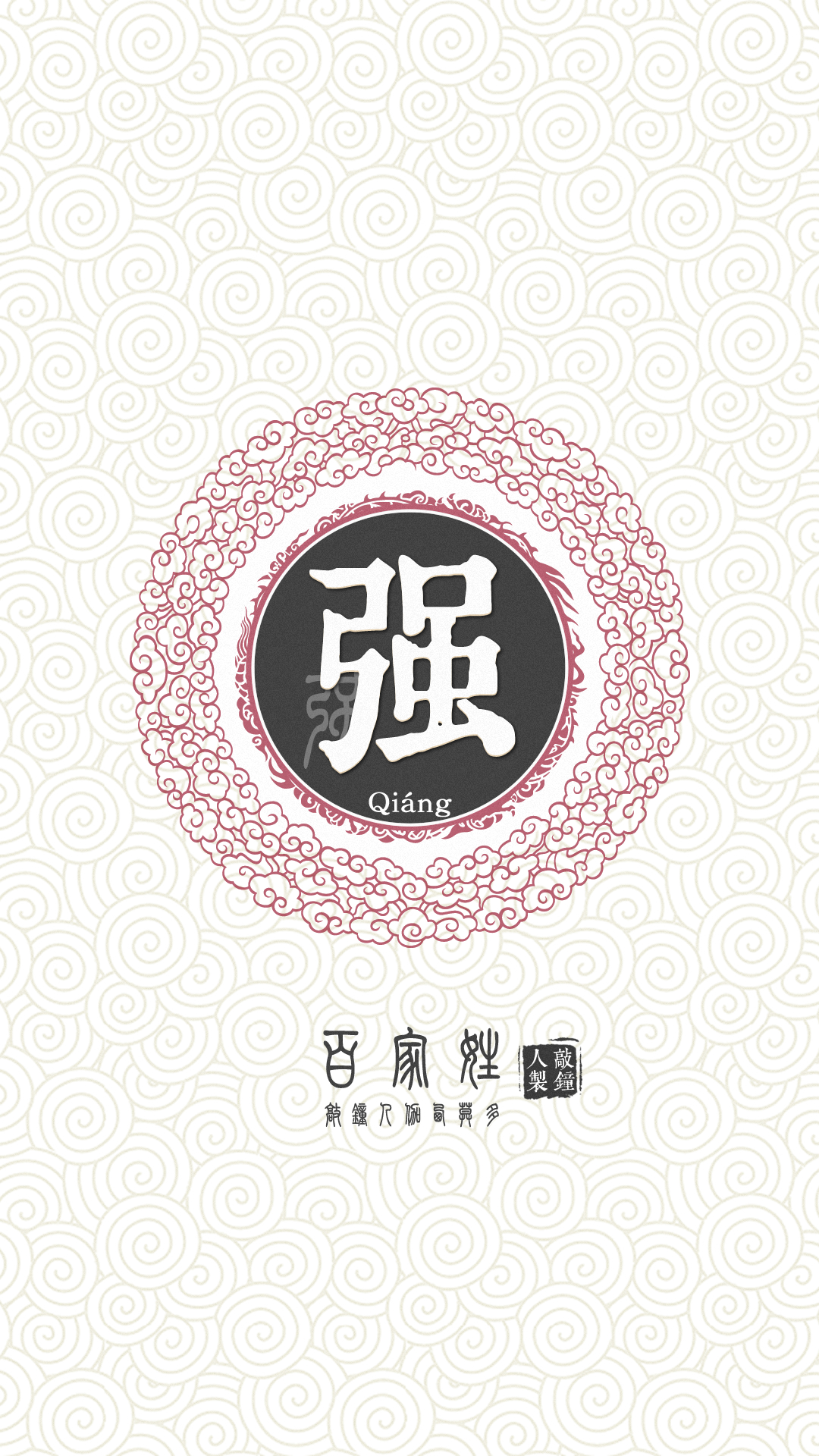 『百家姓高清重制』强 姓氏,百家姓,壁纸,文字,手机壁纸.by.