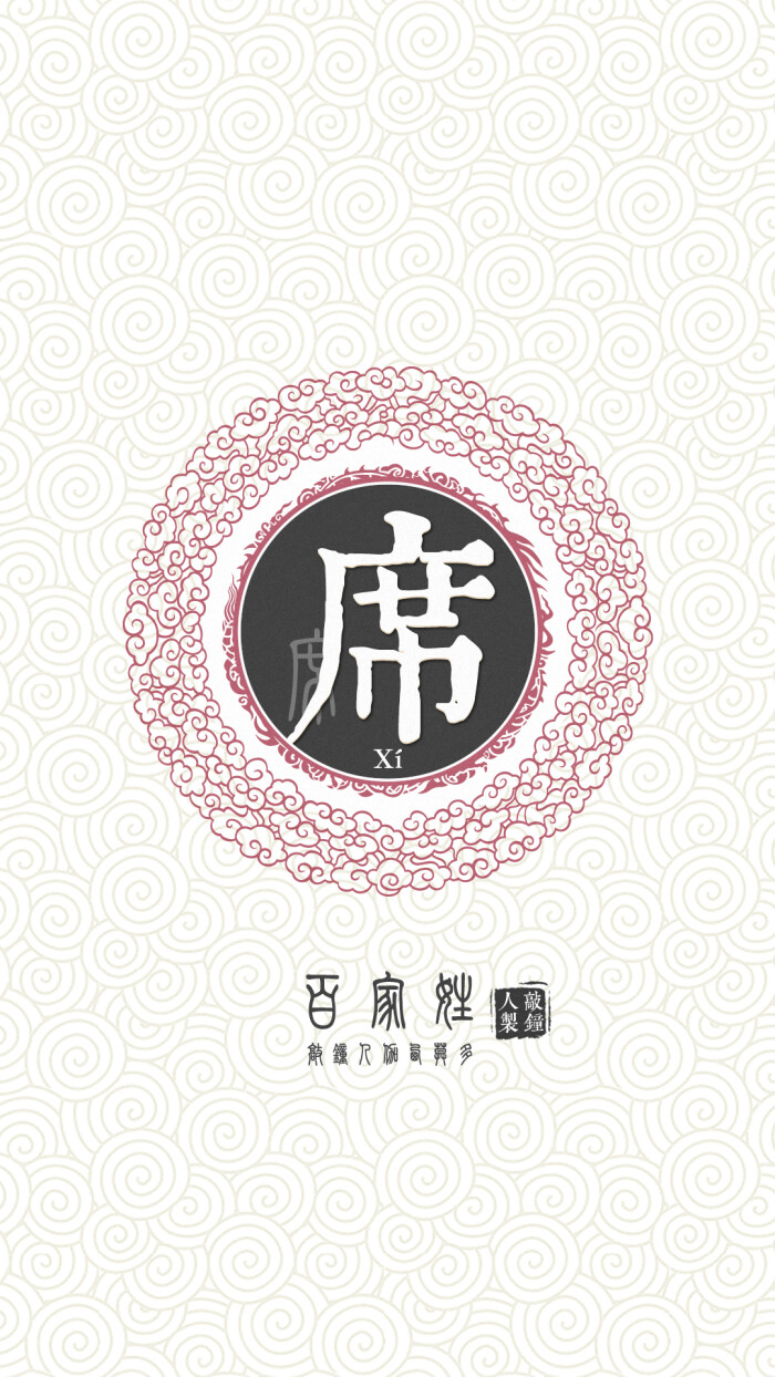 『百家姓高清重制』席 姓氏,百家姓,壁纸,文字,手机壁纸.by.