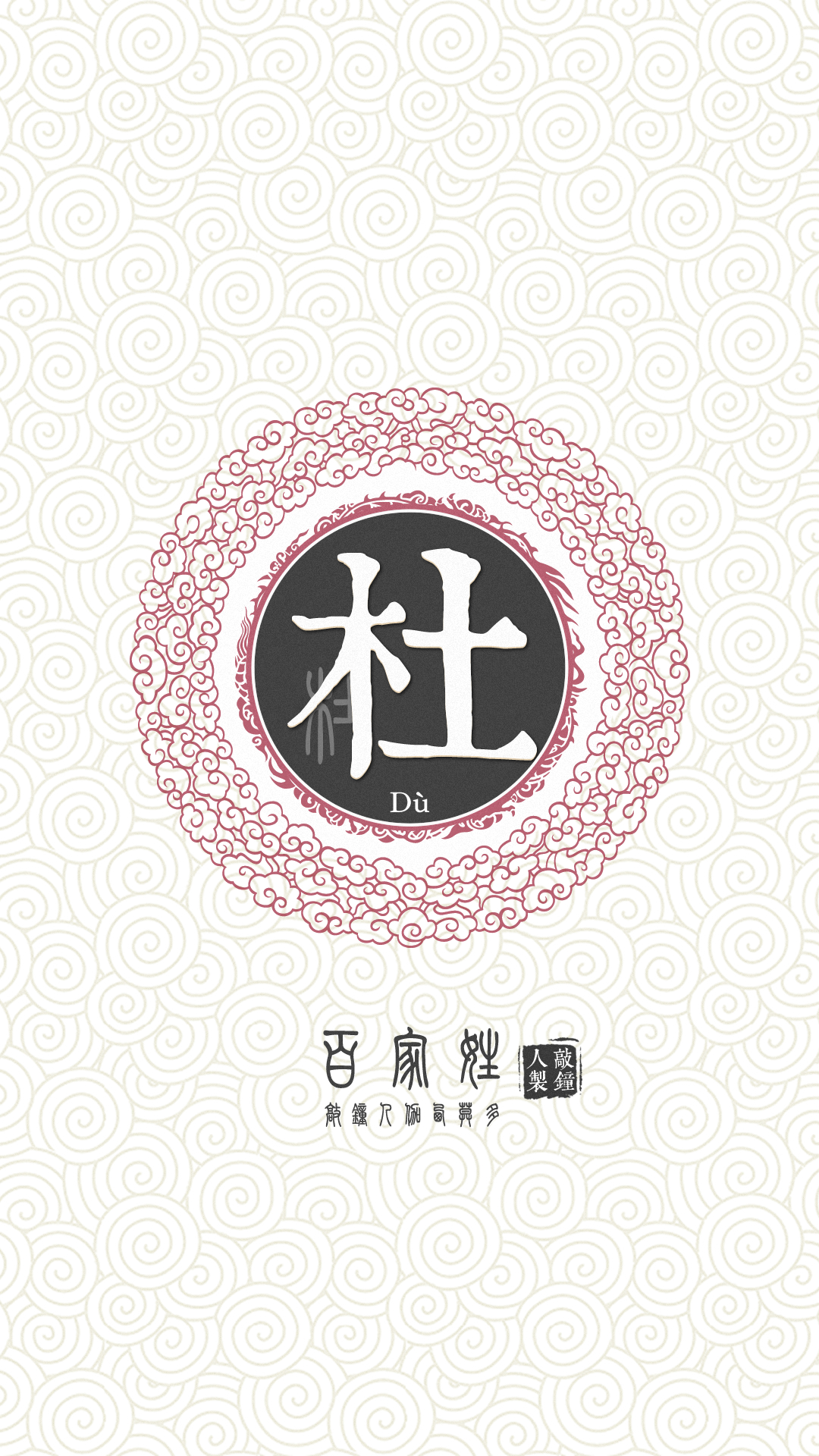 『百家姓高清重制』杜 姓氏,百家姓,壁纸,文字,手机壁纸.by.