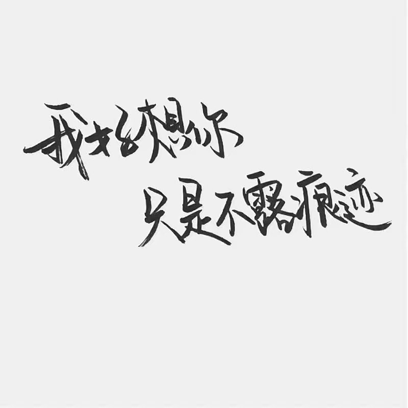 黑白字之泼墨字体